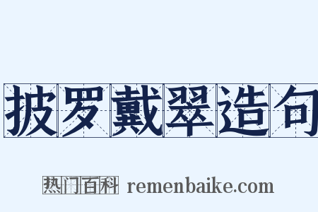 披罗戴翠造句是什么意思的图片